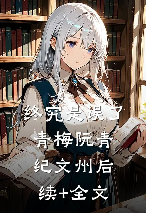 终究是误了青梅阮青纪文州后续+全文
