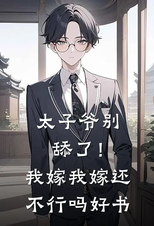 太子爷别舔了！我嫁我嫁还不行吗好书