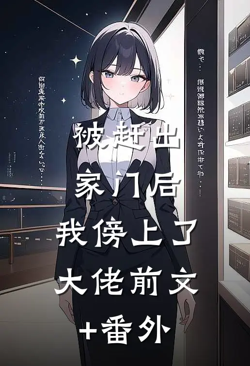 被赶出家门后，我傍上了大佬前文+番外