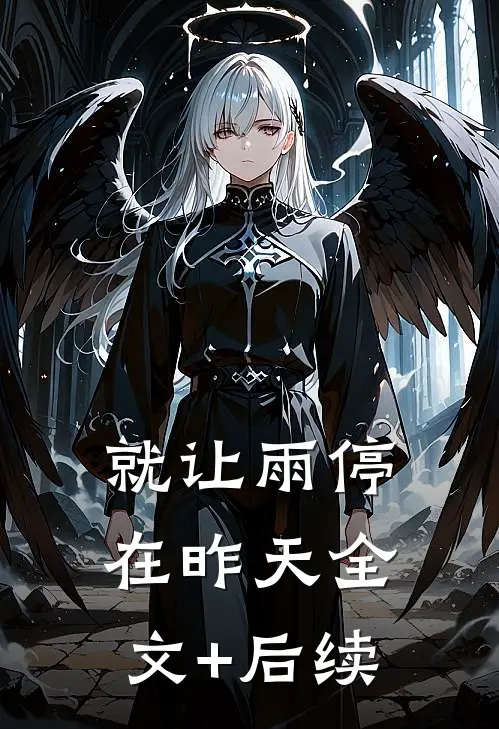 就让雨停在昨天全文+后续