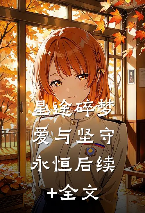 星途碎梦，爱与坚守永恒后续+全文