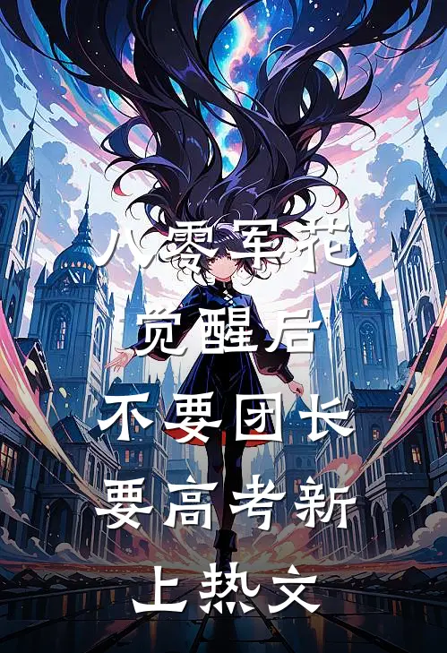 八零军花觉醒后，不要团长要高考新上热文
