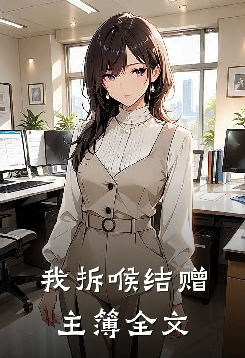 我拆喉结赠主簿全文