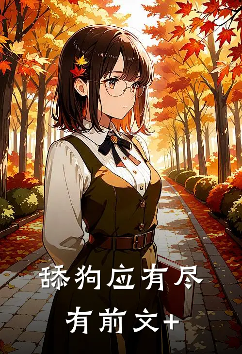 舔狗应有尽有前文+