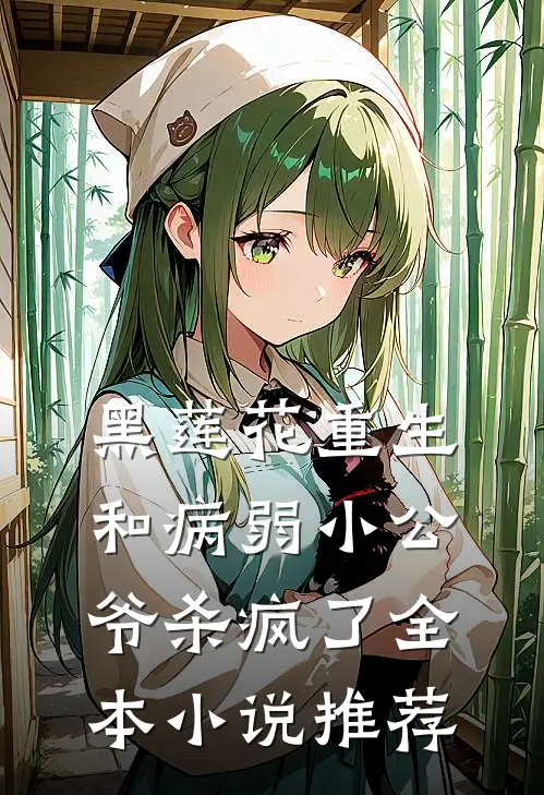 黑莲花重生，和病弱小公爷杀疯了全本小说推荐
