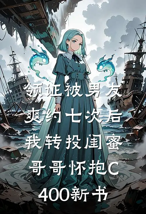 领证被男友爽约七次后，我转投闺蜜哥哥怀抱C400新书