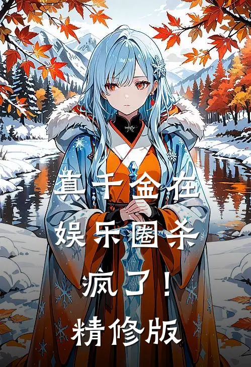 真千金在娱乐圈杀疯了！精修版