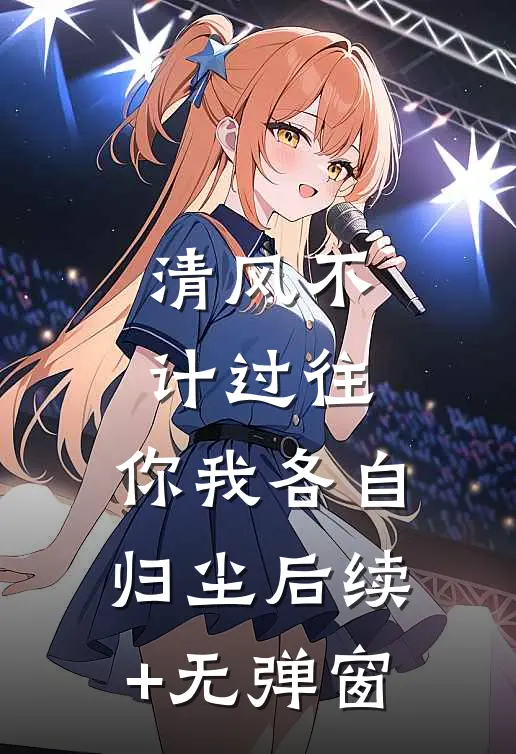 清风不计过往，你我各自归尘后续+无弹窗