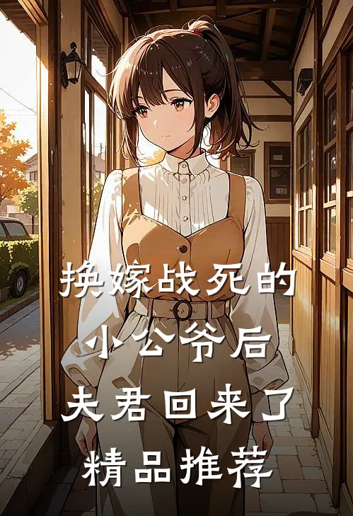 换嫁战死的小公爷后，夫君回来了精品推荐