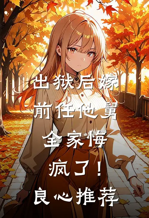 出狱后嫁前任他舅，全家悔疯了！良心推荐