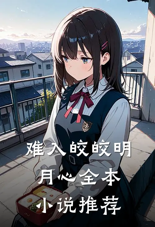 难入皎皎明月心全本小说推荐