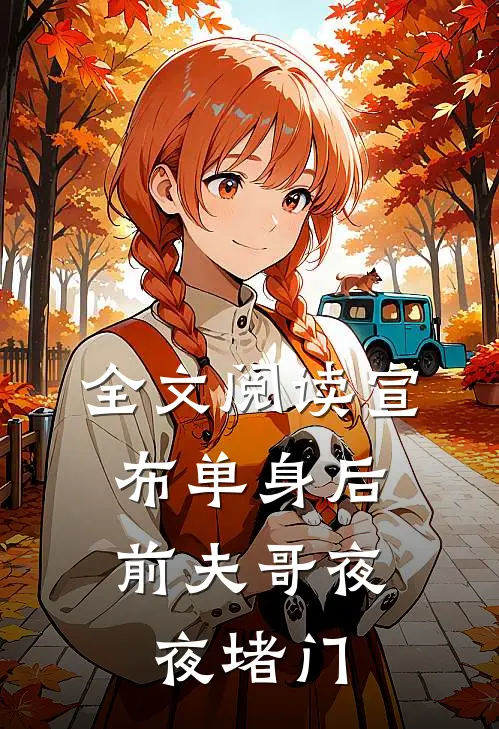 全文阅读宣布单身后，前夫哥夜夜堵门
