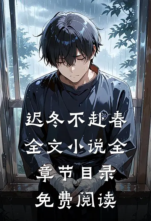 迟冬不赴春全文小说全章节目录免费阅读