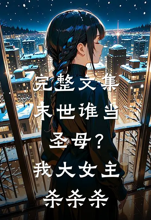 完整文集末世谁当圣母？我大女主杀杀杀