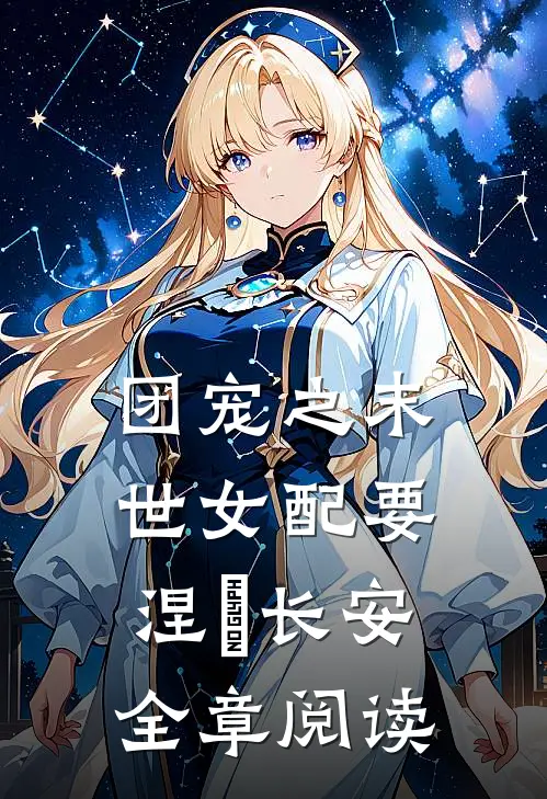 团宠之末世女配要涅槃 长安全章阅读