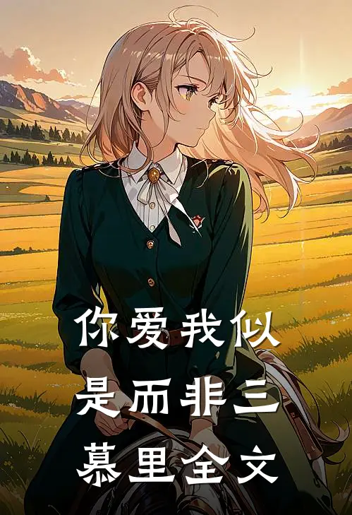 你爱我似是而非 三慕里全文