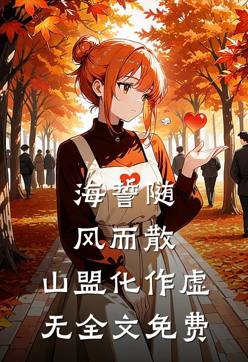 海誓随风而散，山盟化作虚无全文免费