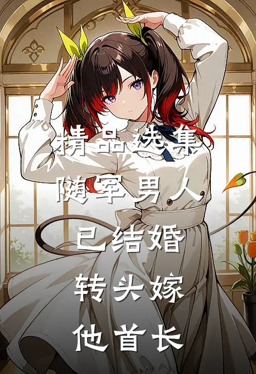 精品选集随军男人已结婚，转头嫁他首长