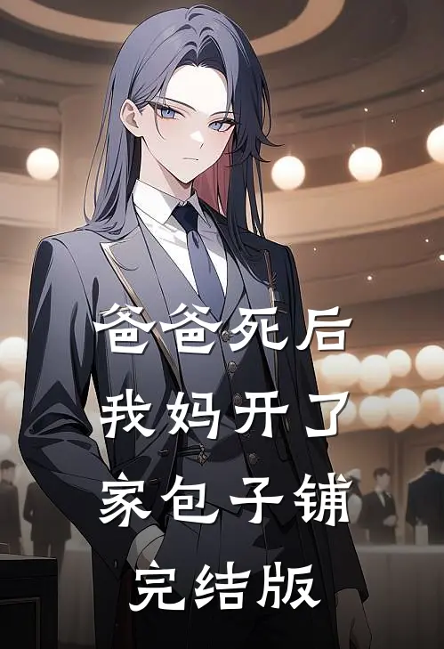 爸爸死后，我妈开了家包子铺完结版