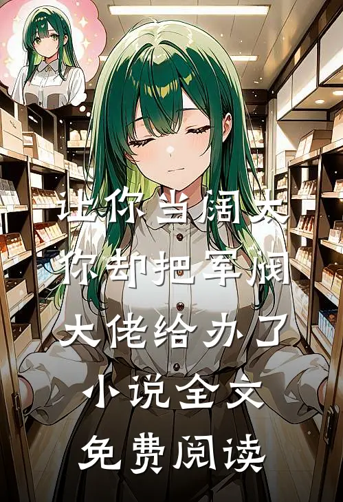 让你当阔太，你却把军阀大佬给办了小说全文免费阅读