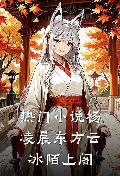 热门小说杨凌晨东方云冰陌上阁