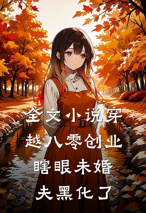全文小说穿越八零创业，瞎眼未婚夫黑化了