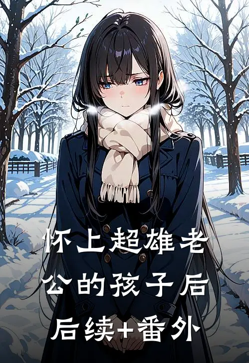 怀上超雄老公的孩子后后续+番外