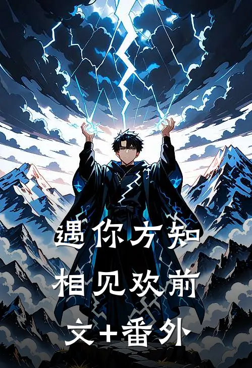 遇你方知相见欢前文+番外