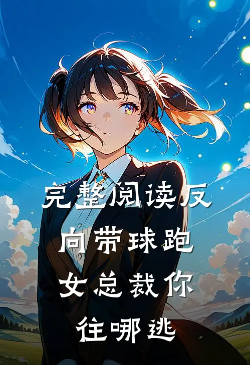 完整阅读反向带球跑：女总裁你往哪逃