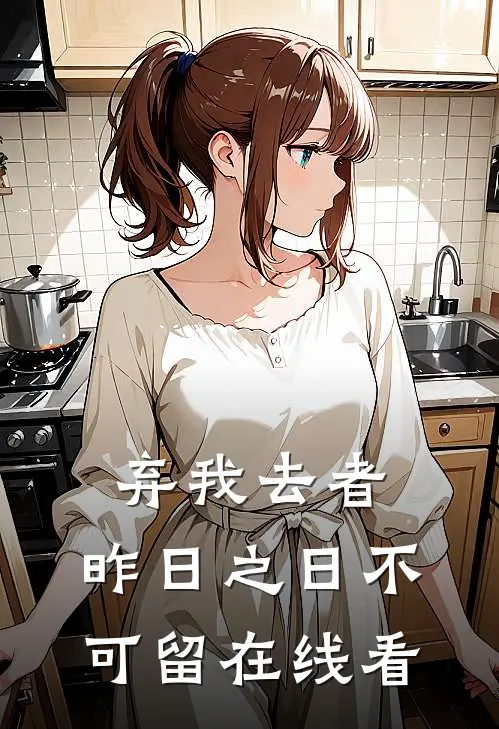 弃我去者，昨日之日不可留在线看