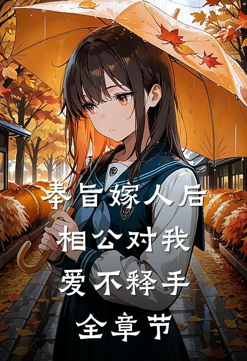 奉旨嫁人后，相公对我爱不释手全章节