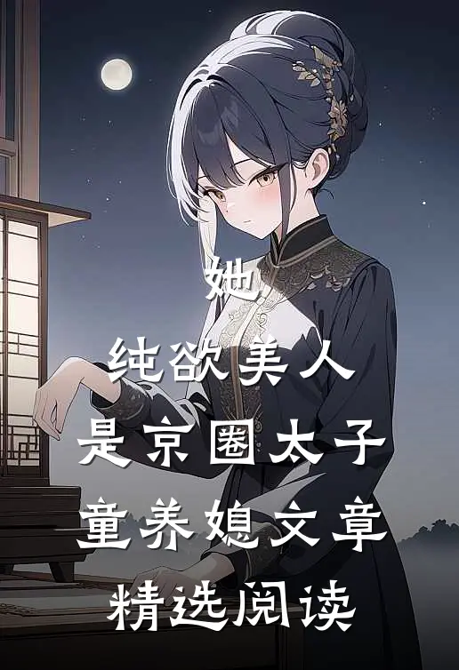 她，纯欲美人，是京圈太子童养媳文章精选阅读