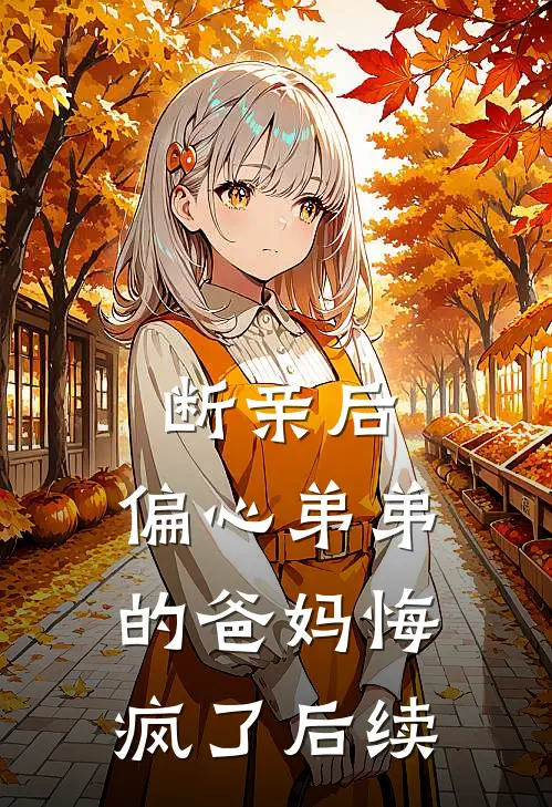 断亲后，偏心弟弟的爸妈悔疯了后续