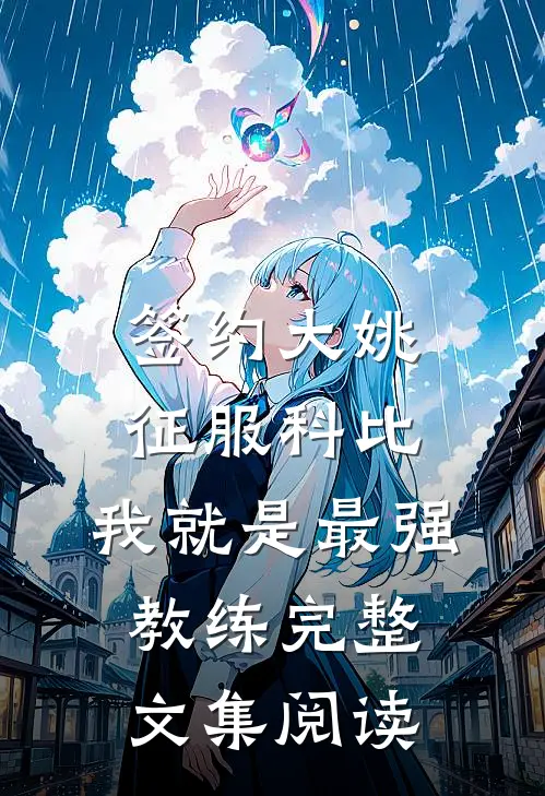 签约大姚，征服科比，我就是最强教练完整文集阅读