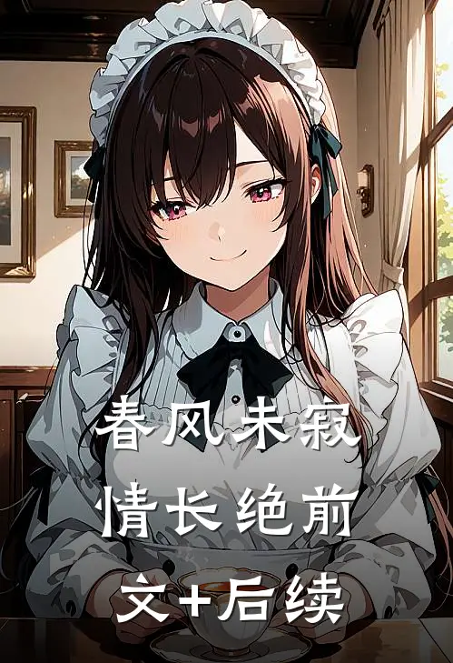 春风未寂情长绝前文+后续