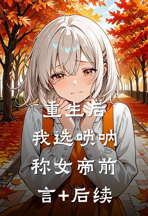 重生后，我选唢呐称女帝前言+后续