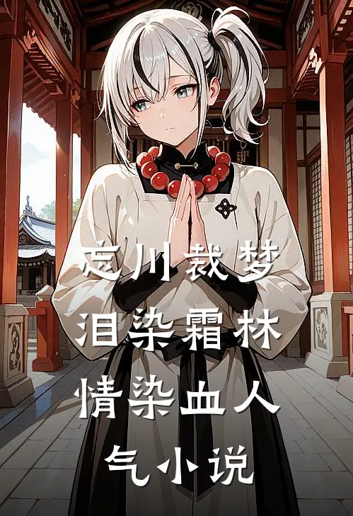 忘川裁梦，泪染霜林情染血人气小说