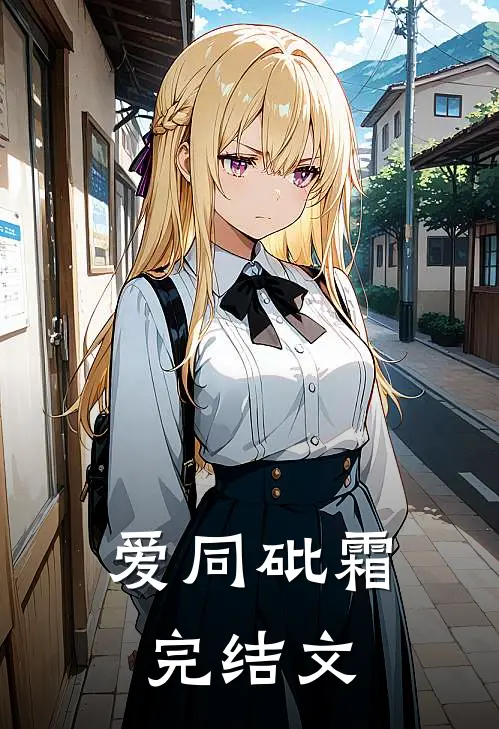 爱同砒霜完结文