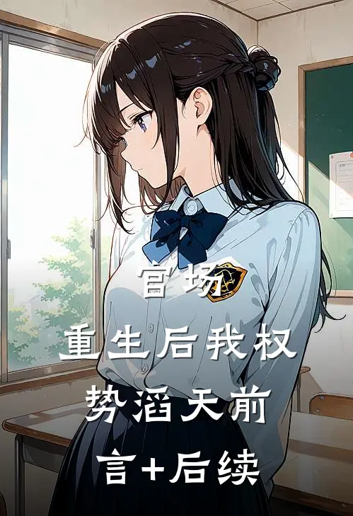 官场：重生后我权势滔天前言+后续