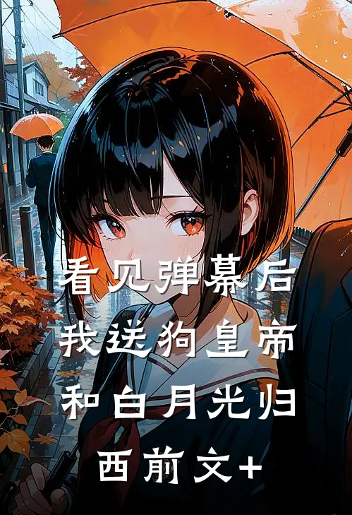 看见弹幕后，我送狗皇帝和白月光归西前文+