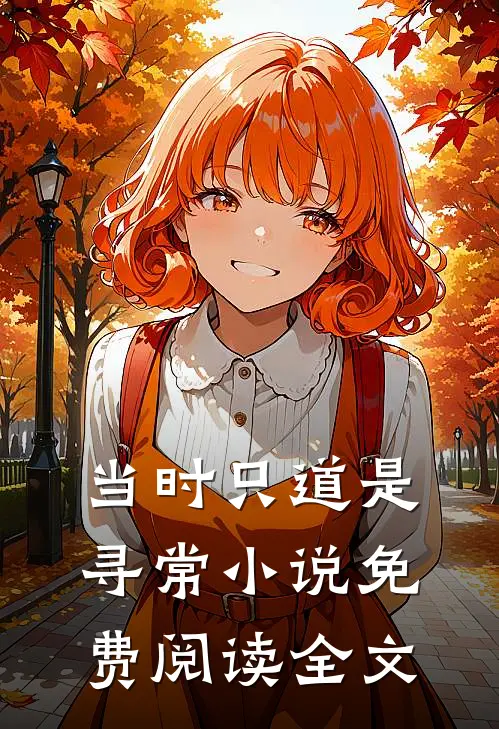 当时只道是寻常小说免费阅读全文
