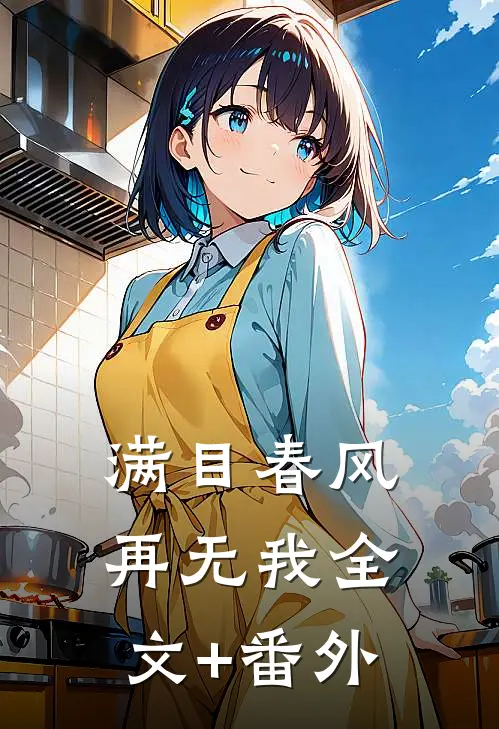 满目春风再无我全文+番外
