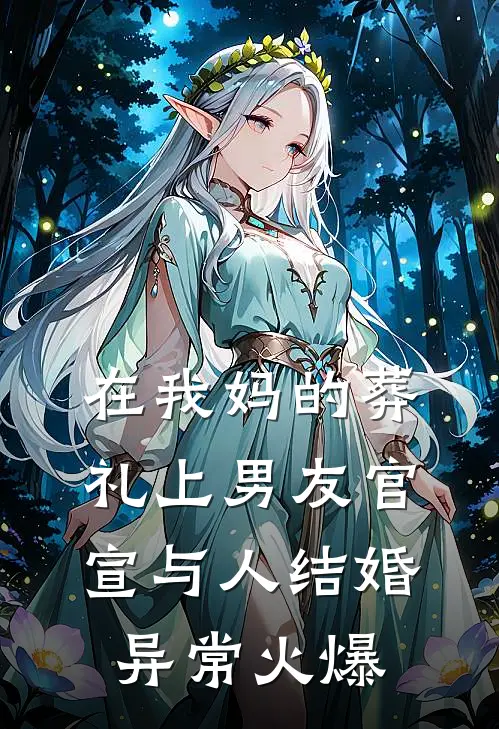 在我妈的葬礼上男友官宣与人结婚异常火爆