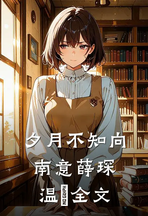 夕月不知向南意薛琛温珮全文