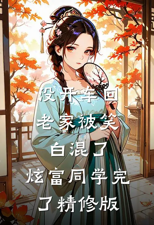 没开车回老家被笑白混了，炫富同学完了精修版