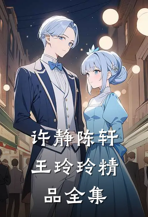 许静陈轩王玲玲精品全集