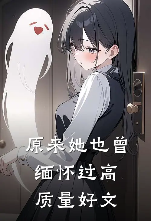 原来她也曾缅怀过高质量好文