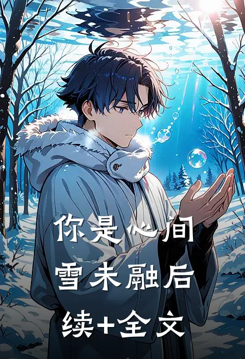 你是心间雪未融后续+全文