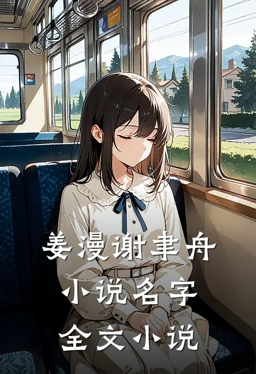 姜漫谢聿舟小说名字全文小说