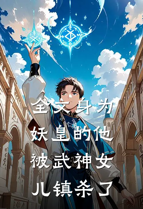 全文身为妖皇的他，被武神女儿镇杀了